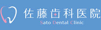 佐藤歯科医院
